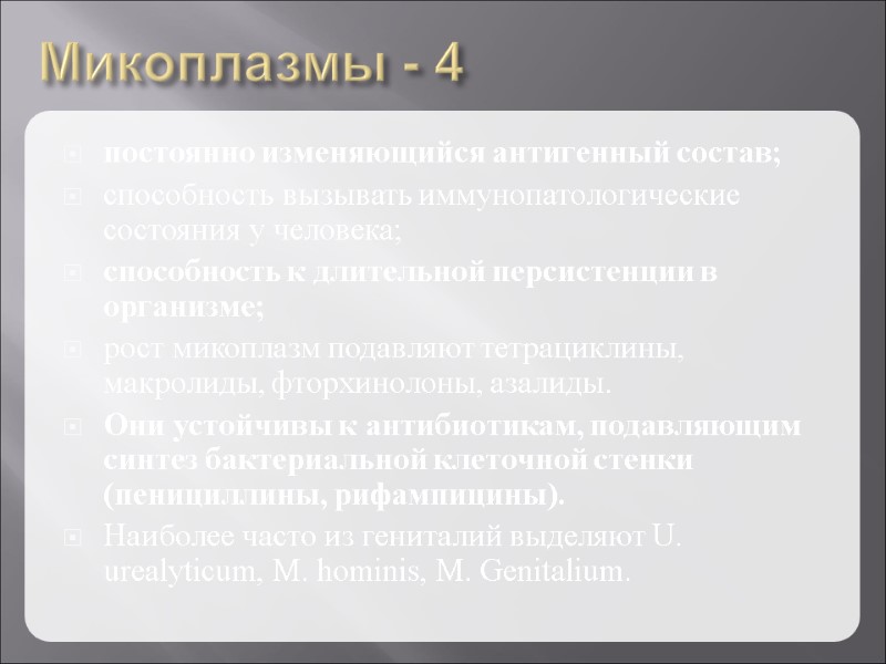 Микоплазмы - 4 постоянно изменяющийся антигенный состав; способность вызывать иммунопатологические состояния у человека; способность